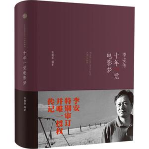 十年一觉电影梦 李安传 张靓蓓 著 综合文学 新华书店正版图书籍 中信出版社