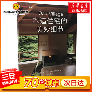 OAK VILLAGE 木造住宅的美妙细节 日本Oak Village 木造建筑研究所 著 全木结构日式设计细部结构 室内设计 新华书店正版图书籍