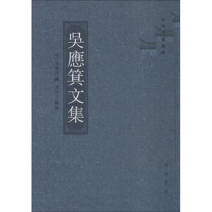 吴应箕文集 (明)吴应箕 著；章建文 校点；安徽古籍丛书编审委员会 丛书编纂 中国古诗词文学 新华书店正版图书籍 黄山书社