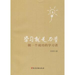 学习就是力量 做一个成功的学习者