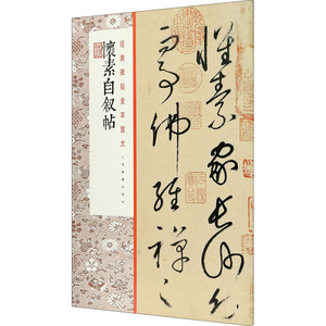 怀素自叙帖 上海书画出版社 编 书法/篆刻/字帖书籍艺术 新华书店正版图书籍 上海书画出版社