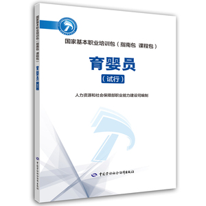育婴员(试行) 人力资源和社会保障部职业能力建设司 编 天文学专业科技 新华书店正版图书籍 中国劳动社会保障出版社
