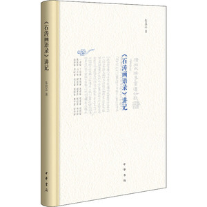 《石涛画语录》讲记 朱良志 著 工艺美术（新）艺术 新华书店正版图书籍 中华书局