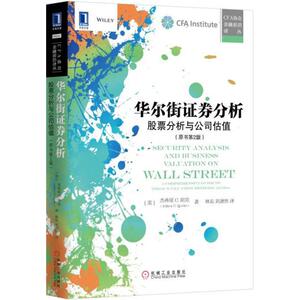 华尔街证券分析原书第2版 (美)杰弗里 C.胡克(Jeffrey C.Hooke) 著；林东,刘潇然 译 金融经管、励志 新华书店正版图书籍