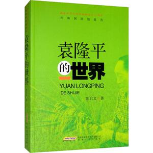 袁隆平的世界 陈启文 著 中国古代随笔文学 新华书店正版图书籍 安徽文艺出版社