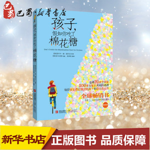 孩子假如你吃了棉花糖 少儿励志不错畅销书《孩子，先别急着吃棉花糖》姊妹篇 儿童读物 11至14岁 励志成长 新华书店正版畅销图书