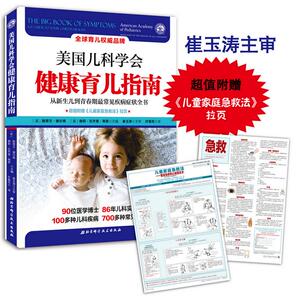 美国儿科学会健康育儿指南 (美)斯蒂文·谢尔弗,(美)谢莉·瓦齐里·弗莱 主编;叶复苏 译 著 两性健康生活 新华书店正版图书籍