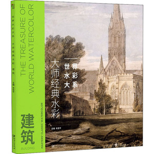 大师经典水彩 建筑 肖亚平 编 工艺美术（新）艺术 新华书店正版图书籍 江西美术出版社