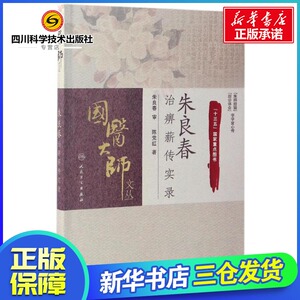 朱良春治痹薪传实录 陈党红 著 中医生活 新华书店正版图书籍 人民卫生出版社