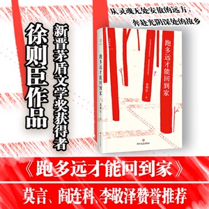 跑多远才能回到家 徐则臣 著 著作 中国近代随笔文学 新华书店正版图书籍 四川文艺出版社