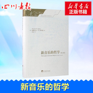 新音乐的哲学第5版 (德)泰奥多尔·威森格伦特·阿多诺(Theodor Wiesengrund Adorno) 著;曹俊峰 译 著 音乐（新）艺术
