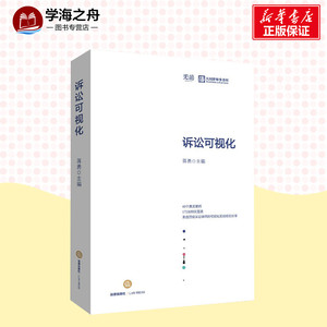 诉讼可视化 蒋勇 主编 著 司法案例/实务解析社科 新华书店正版图书籍 法律出版社