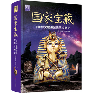 图说天下.国家宝藏:100件文物讲述世界文明史 鲁鑫/杨效雷/孙立田主编 著 文物/考古社科 新华书店正版图书籍 四川人民出版社