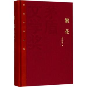 繁花 金宇澄 著 著作 现代/当代文学文学 新华书店正版图书籍 人民文学出版社