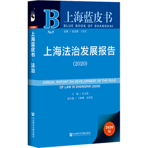上海法治发展报告(2020) 2020版 杜文俊 编 法学理论社科 新华书店正版图书籍 社会科学文献出版社