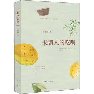 宋朝人的吃喝 汪曾祺 著 中国古诗词文学 新华书店正版图书籍 北方文艺出版社