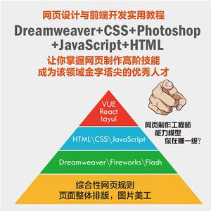 网页设计与前端开发实用教程 Dreamweaver+CSS+Photoshop+JavaScript+HTML 张婷 编 网站设计/网页设计语言（新）专业科技