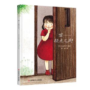 嘘——轻点儿声!(新版) [日] 丸山阳子/文图 著 彭懿/译 译 绘本/图画书/少儿动漫书少儿 新华书店正版图书籍