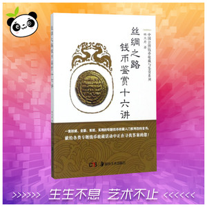 丝绸之路钱币鉴赏十六讲 林文君 著 收藏鉴赏艺术 新华书店正版图书籍 湖南美术出版社