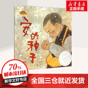 安的种子 王早早 文;黄丽 图 著作 绘本/图画书/少儿动漫书少儿 新华书店正版图书籍 海燕出版社