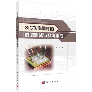SiC功率器件的封装测试与系统集成 曾正 著 电子电路专业科技 新华书店正版图书籍 科学出版社