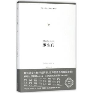罗生门 (日)芥川龙之介 著作 高慧勤 译者 世界名著文学 新华书店正版图书籍 天津人民出版社有限公司