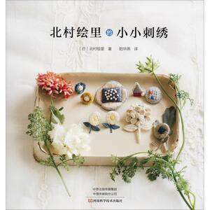 北村绘里的小小刺绣 (日)北村绘里 著 阳华燕 译 心理健康生活 新华书店正版图书籍 河南科学技术出版社