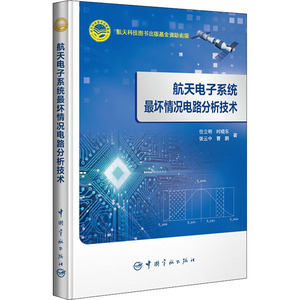 航天电子系统最坏情况电路分析技术 任立明 等 著 地震专业科技 新华书店正版图书籍 中国宇航出版社