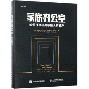 家族办公室:如何打理超高净值人群资产 [美]理查德·C.威尔逊（Richard C. Wilson） 著 吴飞 王勇 傅真卿 译 企业管理
