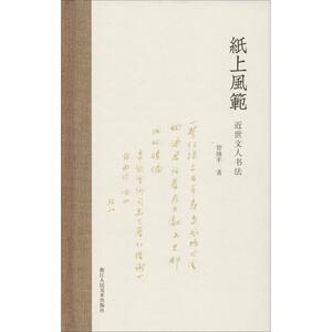 纸上风范 近世文人书法 管继平 著 书法、篆刻（新）艺术 新华书店正版图书籍 浙江人民美术出版社