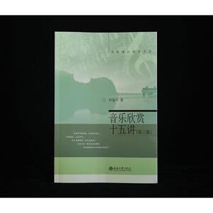 音乐欣赏十五讲(第3版)/名家通识讲座书系 肖复兴 著 音乐（新）艺术 新华书店正版图书籍 北京大学出版社