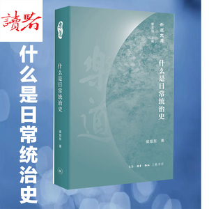 什么是日常统治史 侯旭东 著 中国通史社科 新华书店正版图书籍 生活读书新知三联书店