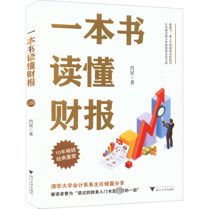 《一本书读懂财报》:如何轻松掌握财务知识?-会计-淘宝好物网