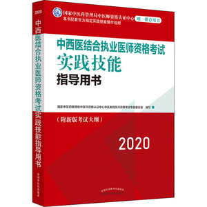 中西医结合执业医师资格考试实践技能指导用书 2020 国家中医药管理局中医师资格认证中心中医类别医师资格考试专家委员会 编