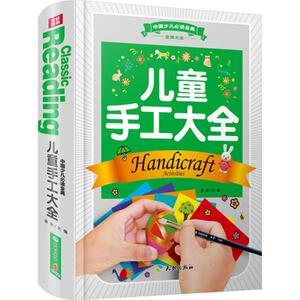 儿童手工大全 龚勋 主编 著 幼儿早教/少儿英语/数学少儿 新华书店正版图书籍 天地出版社