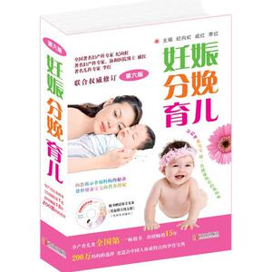 妊娠分娩育儿第6版 纪向虹,戚红,李红 主编 著作 两性健康生活 新华书店正版图书籍 青岛出版社