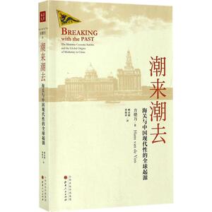 潮来潮去 (英)方德万(Hans Van De Ven) 著；姚永超,蔡维屏 译 国内贸易经济经管、励志 新华书店正版图书籍 山西人民出版社