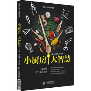 小厨房 大智慧 刘烈刚,杨雪锋 编 家庭医生生活 新华书店正版图书籍 中国医药科技出版社