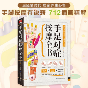 手足对症按摩全书 赵鹏,郑书敏 编 家庭医生生活 新华书店正版图书籍 江苏凤凰科学技术出版社