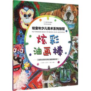炫彩油画棒 马秀明,廖玉华,买璐 编著 著作 工艺美术（新）艺术 新华书店正版图书籍 江西美术出版社