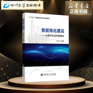 智能炼化建设——从数字化迈向智慧化 吴青 编 石油 天然气工业专业科技 新华书店正版图书籍 中国石化出版社
