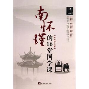 南怀瑾的16堂国学课 张笑恒 著作 中国哲学社科 新华书店正版图书籍 中央编译出版社