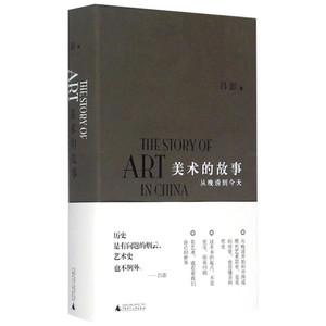 美术的故事 吕澎 著 著 工艺美术（新）艺术 新华书店正版图书籍 广西师范大学出版社