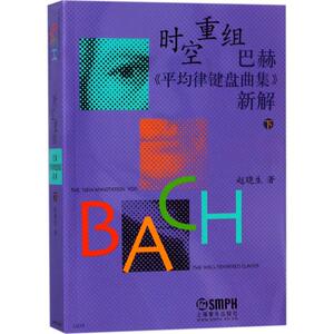 时空重组巴赫《平均律键盘曲集》新解 下 赵晓生 著 著作 音乐（新）艺术 新华书店正版图书籍 上海音乐出版社
