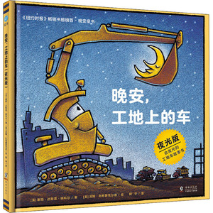 晚安,工地上的车(夜光版) [美]谢丽·达斯基·瑞科尔/著；[美]汤姆·利希藤黑尔徳/绘；阿甲/译 著 阿甲 译