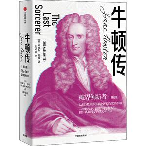 牛顿传 修订版 (英)迈克尔·怀特(Michael White) 著 陈可岗 译 综合文学 新华书店正版图书籍 中信出版社