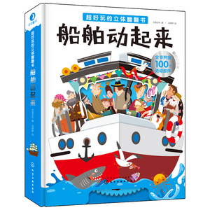超好玩的立体翻翻书船舶动起来 沐渔文化 编;马婷婷 绘 著作 启蒙认知书/黑白卡/识字卡少儿 新华书店正版图书籍 化学工业出版社