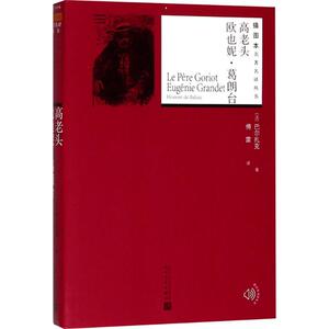 高老头;欧也妮·葛朗台 (法)巴尔扎克 著；傅雷 译 世界名著文学 新华书店正版图书籍 人民文学出版社