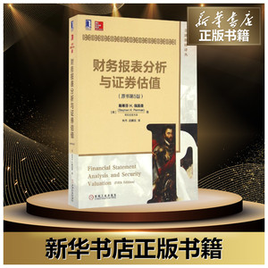 财务报表分析与证券估值第五版 原书第5版金融教材译丛财务书籍财务分析工具投资分析书籍证券投资经济管理教材 美 斯蒂芬H.佩因曼