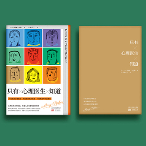 只有心理医生知道 (美)玛丽·皮弗(Mary Pipher) 著 钟云兰 译 心理学社科 新华书店正版图书籍 东方出版社